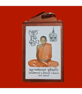 รูปถ่ายหลวงพ่อกวยหลังยันต์ ปี67 รุ่นศิษย์มีหลัก ย้อนยุคปี2521 วัดบ้านแค [AG07AH04]