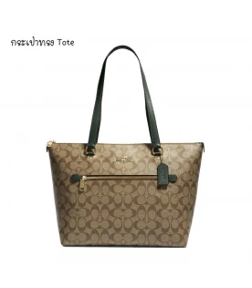 กระเป๋าสะพายไหล่ COACH 79609 GALLERY TOTE IN SIGNATURE CANVAS (IMRQE)
