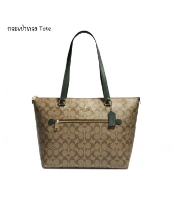 กระเป๋าสะพายไหล่ COACH 79609 GALLERY TOTE IN SIGNATURE CANVAS (IMRQE)